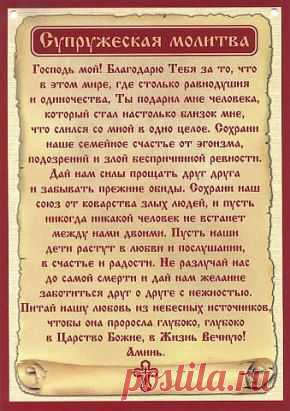 супружеская молитва