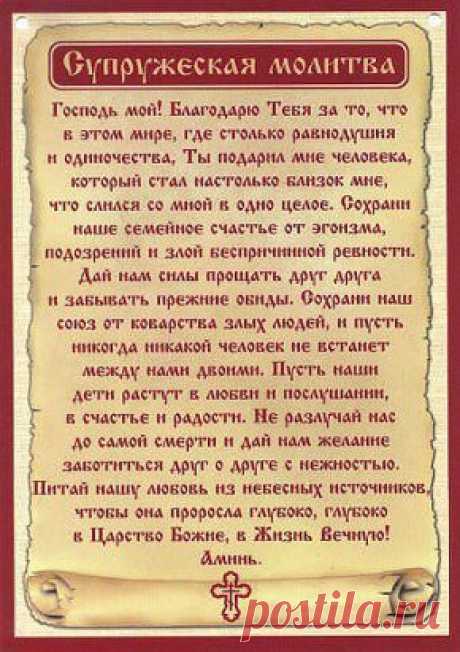 супружеская молитва
