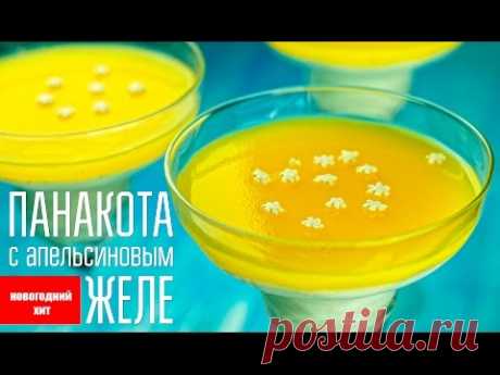 Новогодний десерт. ПАНАКОТА с апельсиновым желе