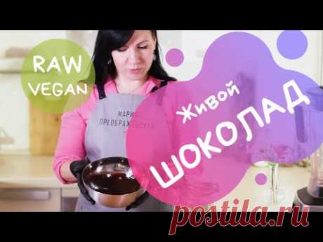 Живой, полезный, домашний шоколад RAW/VEGAN