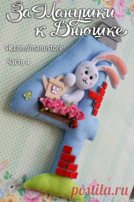 ЗаМанушки: Изделия из фетра. HandMade. Рукоделие