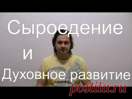 Сыроедение и духовное развитие (Влияние питания на душу)
