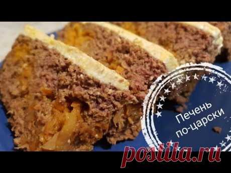 Печень по-царски от Михалыча
