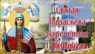 В старину верили: если на Параскеву не лениться, то весь год будет удачным. Пусть и вам удача улыбается, а любые начинания приносят радость и успех! Открытки на Параскевы Льняницы.