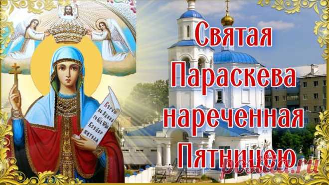 В старину верили: если на Параскеву не лениться, то весь год будет удачным. Пусть и вам удача улыбается, а любые начинания приносят радость и успех! Открытки на Параскевы Льняницы.