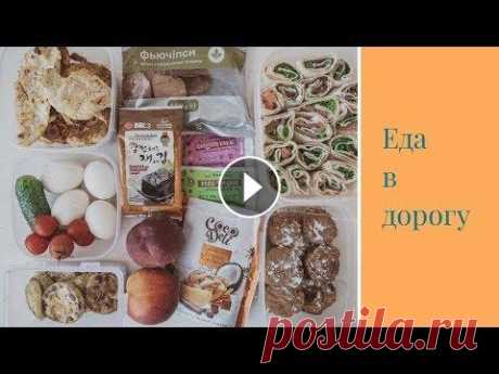 ПОЛЕЗНАЯ еда в дорогу | Что приготовить В ДОРОГУ? Школа правильного питания - Что приготовить в дорогу? Именно на этот вопрос я отвечу в этом видео) Я сделала закупки, чтобы не сильно выбиваться из ре...