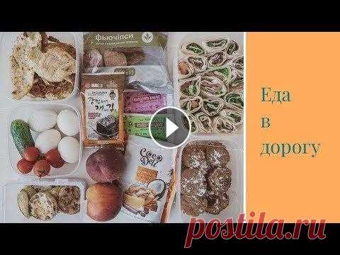 ПОЛЕЗНАЯ еда в дорогу | Что приготовить В ДОРОГУ? Школа правильного питания - Что приготовить в дорогу? Именно на этот вопрос я отвечу в этом видео) Я сделала закупки, чтобы не сильно выбиваться из ре...