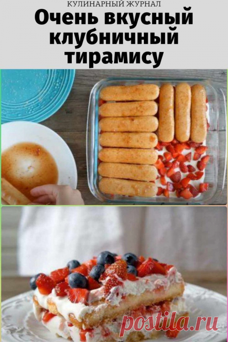 Очень вкусный клубничный тирамису