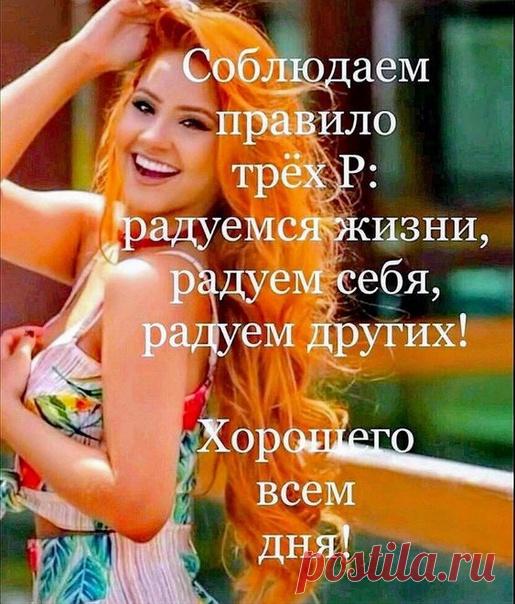 Радуйтесь, что вы можете просыпаться каждое утро и проживать новый день. Будьте счастливы, что вы живы, здоровы, имеете друзей, обладаете способностью творить и ощущать радость бытия.