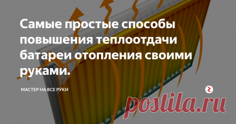 Самые простые способы повышения теплоотдачи батареи отопления своими руками. Если централизованное отопление уже включили, а в комнате все равно холодно. Это не повод торопиться менять батареи отопления на новые. Сначала можно попробовать простые и менее затратные способы повышения теплоотдачи батарей. Тем более, что эти способы очень просты и могут быть выполнены своими руками, не прибегая к помощи специалистов.
Фото: Subscribe.ru
Самые простые способы повышения теплоотда