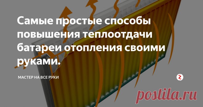 Самые простые способы повышения теплоотдачи батареи отопления своими руками. Если централизованное отопление уже включили, а в комнате все равно холодно. Это не повод торопиться менять батареи отопления на новые. Сначала можно попробовать простые и менее затратные способы повышения теплоотдачи батарей. Тем более, что эти способы очень просты и могут быть выполнены своими руками, не прибегая к помощи специалистов.
Фото: Subscribe.ru
Самые простые способы повышения теплоотда
