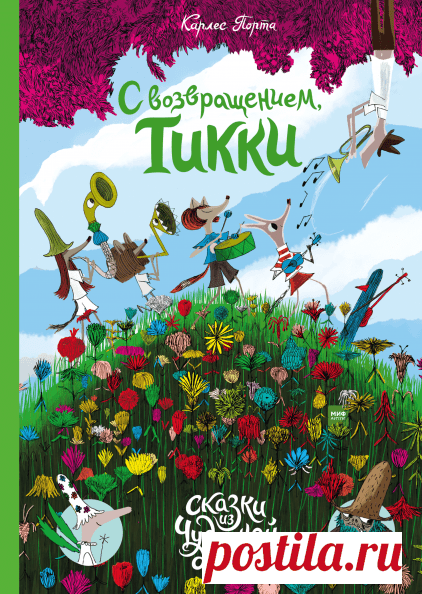 С возвращением, Тикки! (Карлес Порта) — купить в МИФе