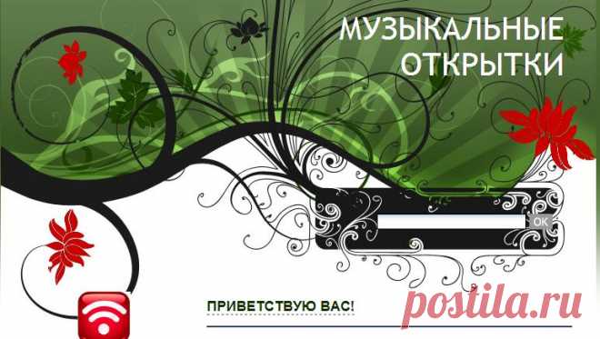 Музыкальные открытки