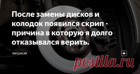 После замены дисков и колодок появился скрип - причина в которую я долго отказывался верить.