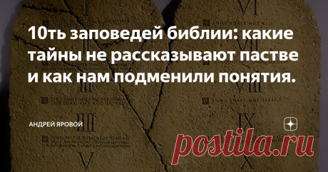 10ть заповедей библии: какие тайны не рассказывают пастве и как нам подменили понятия. Заблокированные ютубом лекции ОБЛИЧЕНИЕ АНТИХРИСТА.