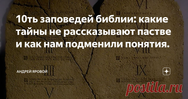10ть заповедей библии: какие тайны не рассказывают пастве и как нам подменили понятия. Заблокированные ютубом лекции ОБЛИЧЕНИЕ АНТИХРИСТА.