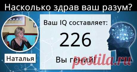 Насколько здрав ваш разум?
