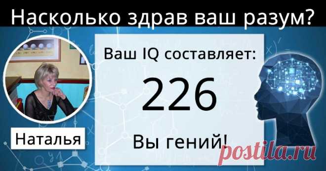 Насколько здрав ваш разум?