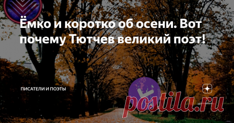 Ёмко и коротко об осени. Вот почему Тютчев великий поэт! 
В жизни Фёдор Тютчев поэтом себя не считал, у него была профессия - он был превосходным дипломатом и политическим публицистом. Долгое время жил за границей и в Россию вернулся, когда ему было далеко за сорок.
Уезжал дипломатом, а вернулся как поэт!
Потому что стихи писал непрерывно. Его также много публиковали в отечественных журналах, поэтому вниманием он