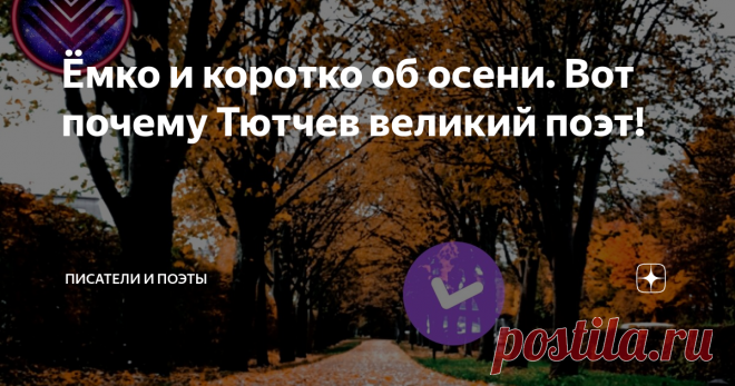 Ёмко и коротко об осени. Вот почему Тютчев великий поэт! 
В жизни Фёдор Тютчев поэтом себя не считал, у него была профессия - он был превосходным дипломатом и политическим публицистом. Долгое время жил за границей и в Россию вернулся, когда ему было далеко за сорок.
Уезжал дипломатом, а вернулся как поэт!
Потому что стихи писал непрерывно. Его также много публиковали в отечественных журналах, поэтому вниманием он