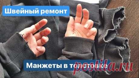 Вторая жизнь толстовки. Меняю изношенные манжеты. Швейный ремонт.