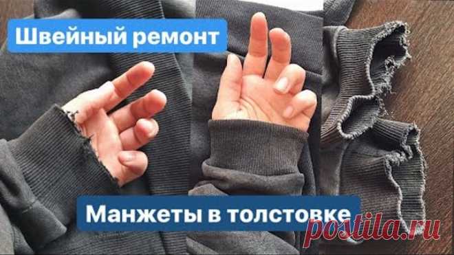 Вторая жизнь толстовки. Меняю изношенные манжеты. Швейный ремонт.