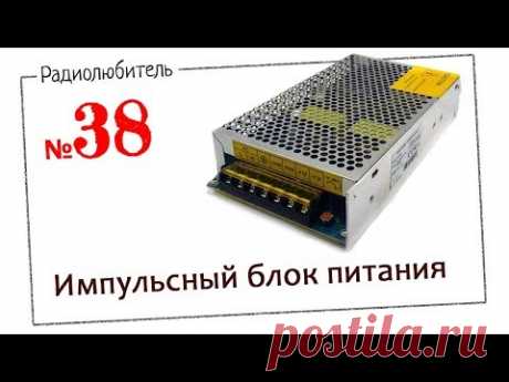 Урок №38. Импульсный блок питания.