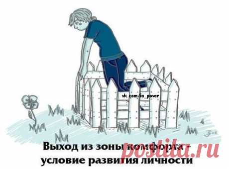 Выход из зоны комфорта как условие развития личности