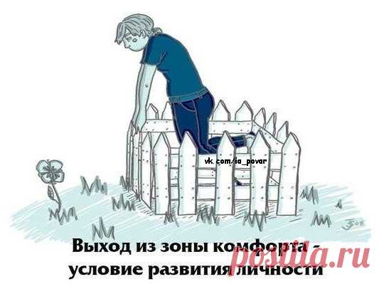 Выход из зоны комфорта как условие развития личности