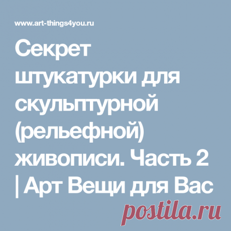 Секрет штукатурки для скульптурной (рельефной) живописи. Часть 2 | Арт Вещи для Вас