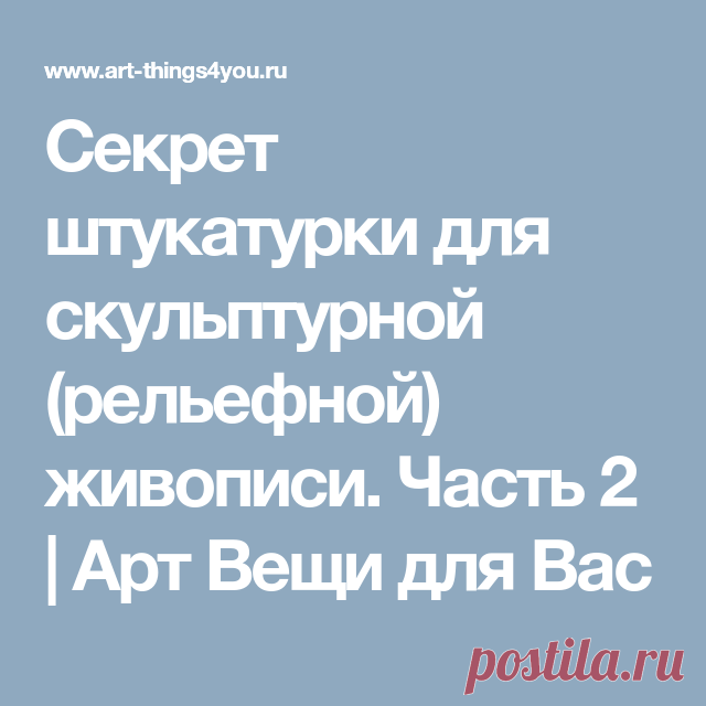 Секрет штукатурки для скульптурной (рельефной) живописи. Часть 2 | Арт Вещи для Вас