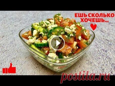 Вкусный САЛАТ для ПОХУДЕНИЯ,  ешь сколько хочешь  Очень простой, но вкусный #салат для #пп и похудения! Ешь сколько хочешь))) Такой салат идеально подойдет для тех, кто придерживается правильного пита...