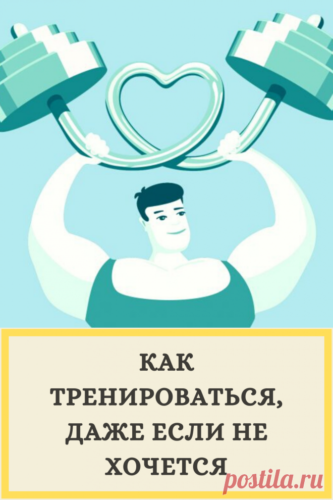 Как тренироваться, даже если не хочется