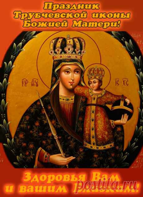 Икона из Трубчевска издревле почиталась за чудеса. Пусть её праздник станет поводом для добрых слов, молитв и заботы о самых родных.
Открытки на Праздник Трубчевской иконы Божией Матери.