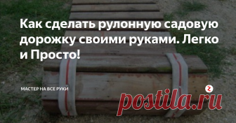 Как сделать рулонную садовую дорожку своими руками. Легко и Просто! После дождя бывает сложно добраться до дома или машины, не попав в грязь. Рулонная садовая дорожка очень хороша тем, что ее можно раскатывать когда необходимо и убирать в случае ненадобности. Сделать ее своими руками очень  просто.  Для  изготовления дорожки  вполне подойдут поддоны или доски, оставшиеся после строительства, а также  старые пожарные рукава(или гибкие тросики).
И так, необходимо ра