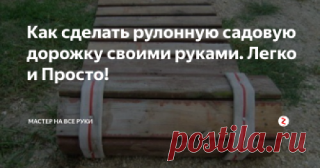 Как сделать рулонную садовую дорожку своими руками. Легко и Просто! После дождя бывает сложно добраться до дома или машины, не попав в грязь. Рулонная садовая дорожка очень хороша тем, что ее можно раскатывать когда необходимо и убирать в случае ненадобности. Сделать ее своими руками очень  просто.  Для  изготовления дорожки  вполне подойдут поддоны или доски, оставшиеся после строительства, а также  старые пожарные рукава(или гибкие тросики).
И так, необходимо ра