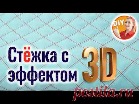 DIY. Как сделать стёжку с 3D эффектом? Как стегать 2 (двойной) иглой? Quilting
