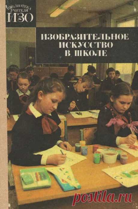 Изобразительное искусство в школе 1990