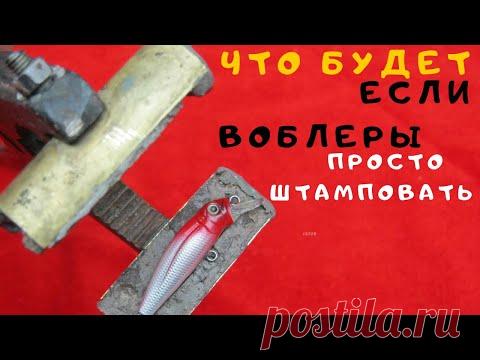 ПРЕСС ДЛЯ  ВОБЛЕРОВ  А ЧТО ТАК ТОЖЕ МОЖНО