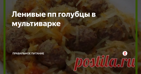 Ленивые пп голубцы в мультиварке Ленивые голубцы в основе которых лежит говяжий фарш и капуста богаты витаминами, белками, минералами, аминокислотами.  Ленивые голубцы по данному рецепту – идеальное блюдо для приверженцев правильного питания.
