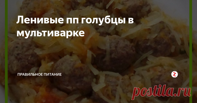 Ленивые пп голубцы в мультиварке Ленивые голубцы в основе которых лежит говяжий фарш и капуста богаты витаминами, белками, минералами, аминокислотами.  Ленивые голубцы по данному рецепту – идеальное блюдо для приверженцев правильного питания.
