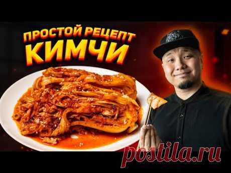 КИМЧИ, простой рецепт главного блюда Корейской кухни! Кимчи по-корейски.
