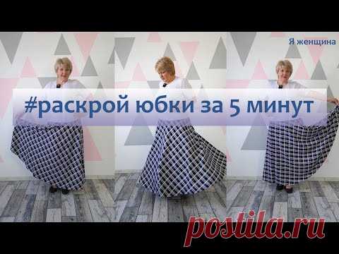 Юбка полусолнце с одним швом. Раскрой за 5 минут