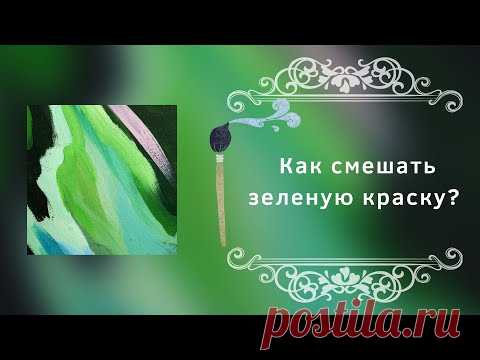 Как смешать зеленую краску?