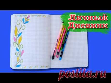 ЛД оформляем личный дневник. Рисуем узоры. Learning to draw.
