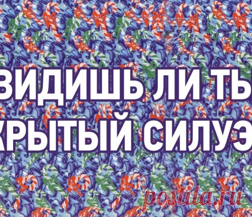 Говорят, что только 1 % людей не видит скрытого рисунка… А что видишь ты?