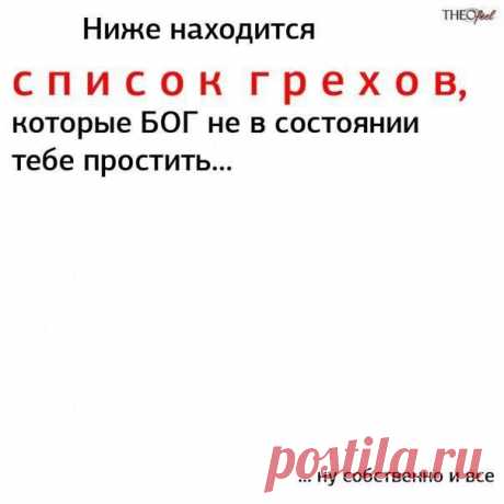 Список грехов, который Бог не в состоянии тебе простить