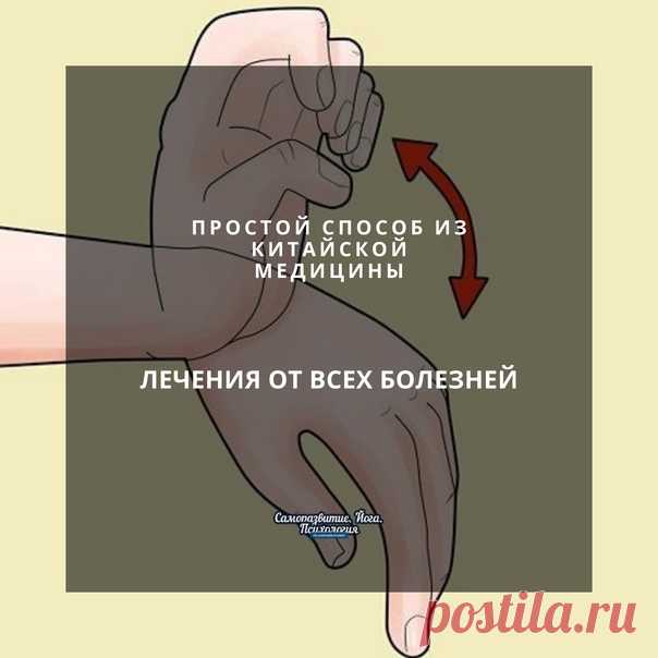 Простой способ из китайской медицины лечения от всех болезней

Почему мы устаем? Потому что мы сидим и не двигаемся!
И когда мы сидим, происходит застой каналов. Китайские врачи говорят, что когда у нас нет проблем с проходимостью меридианов и каналов, то у нас нет проблем с кровообращением и мы чувствуем себя хорошо.

У нас на руках есть шесть каналов.
Большой палец - это канал легких,

Указательный палец - это толстый кишечник,

Средний палец - это канал перикарда,

Безы...