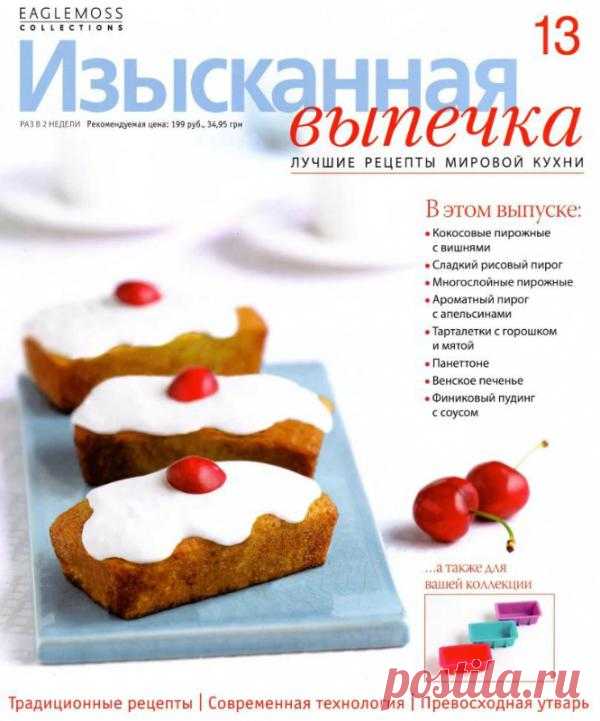 Изысканная выпечка №13