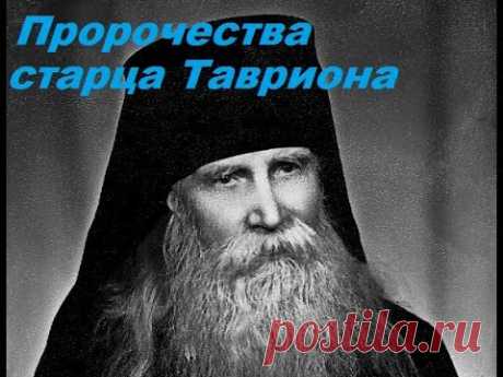 Что нас ждёт ? Старец Таврион. - YouTube